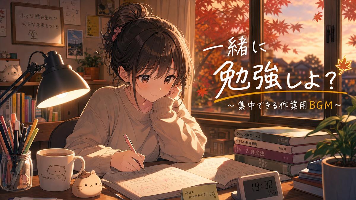 国产生活动漫-秋日学习篇